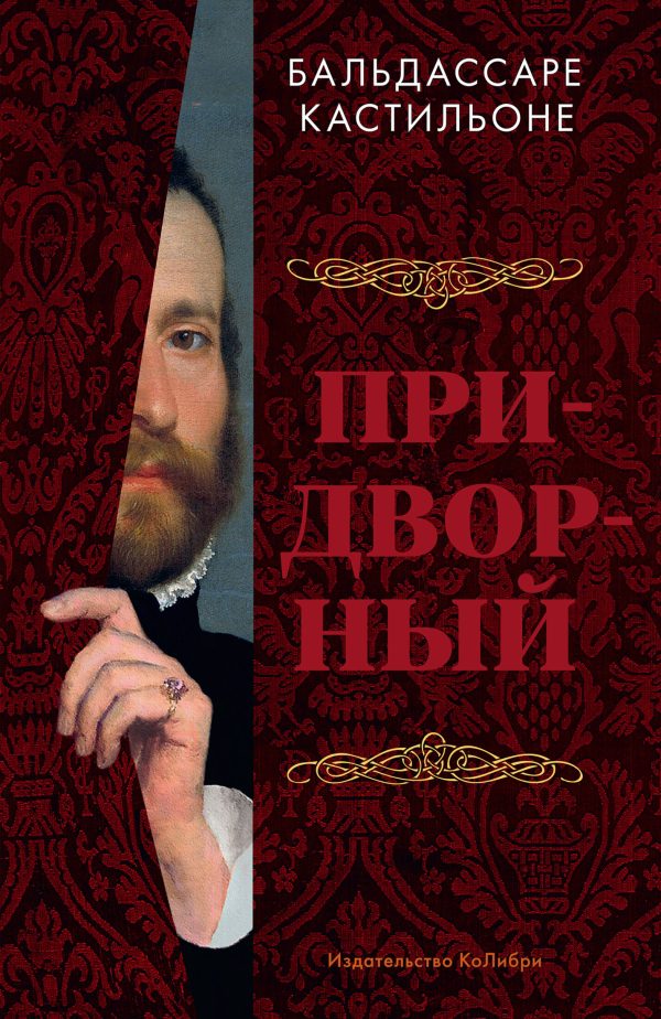 Обложка книги «Придворный»