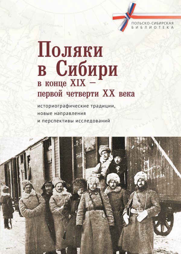 Обложка книги «Поляки в Сибири в конце XIX – первой четверти XX века: историографические традиции, новые направления и перспективы исследований»