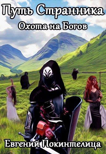 Обложка книги «Охота на Богов»