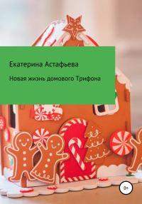 Обложка книги «Новая жизнь домового Трифона»