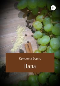 Обложка книги «Папа»