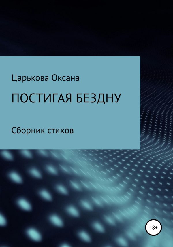 Обложка книги «Постигая бездну»