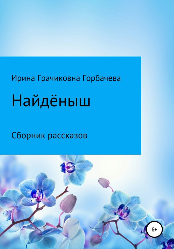Обложка книги «Найдёныш»