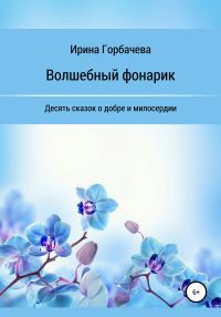 Обложка книги «Волшебный фонарик»