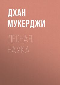Обложка книги «Лесная наука»