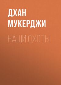 Обложка книги «Наши охоты»