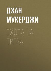 Обложка книги «Охота на тигра»