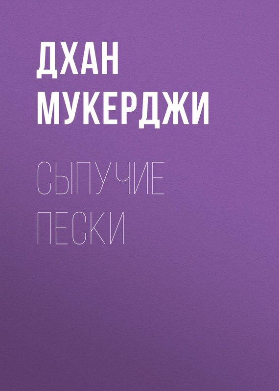Обложка книги «Сыпучие пески»
