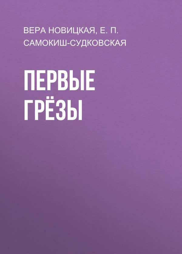 Обложка книги «Первые грёзы»