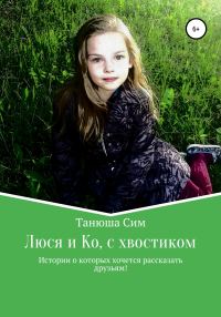 Обложка книги «Люся и Ко, с хвостиком»