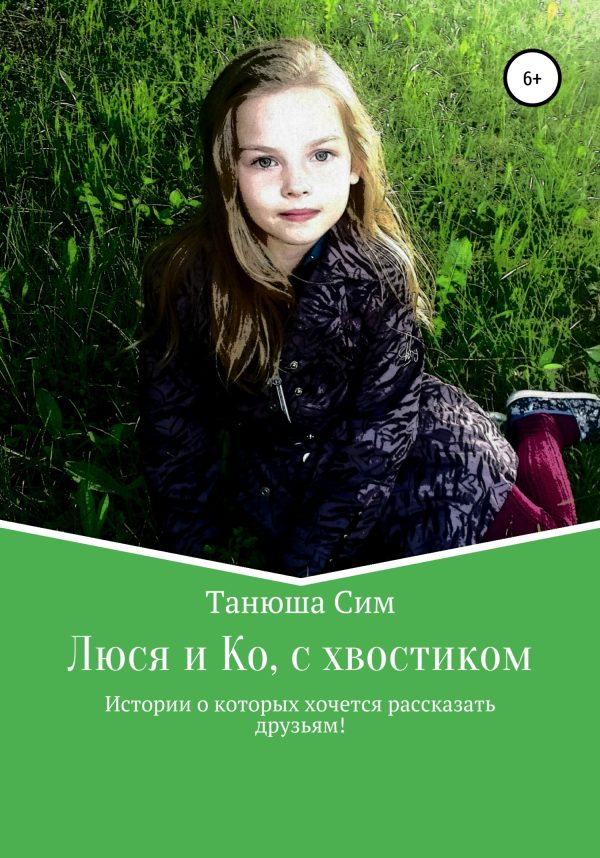 Обложка книги «Люся и Ко, с хвостиком»