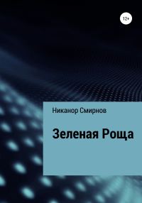 Обложка книги «Зеленая Роща»