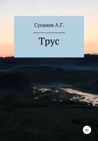 Обложка книги «Трус»