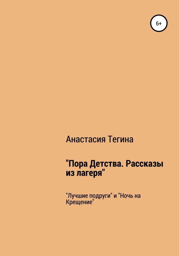 Обложка книги «Пора Детства. Рассказы из лагеря»