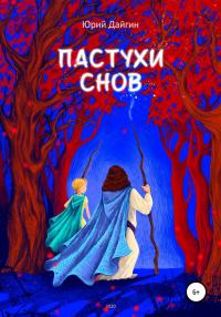 Обложка книги «Пастухи Снов»