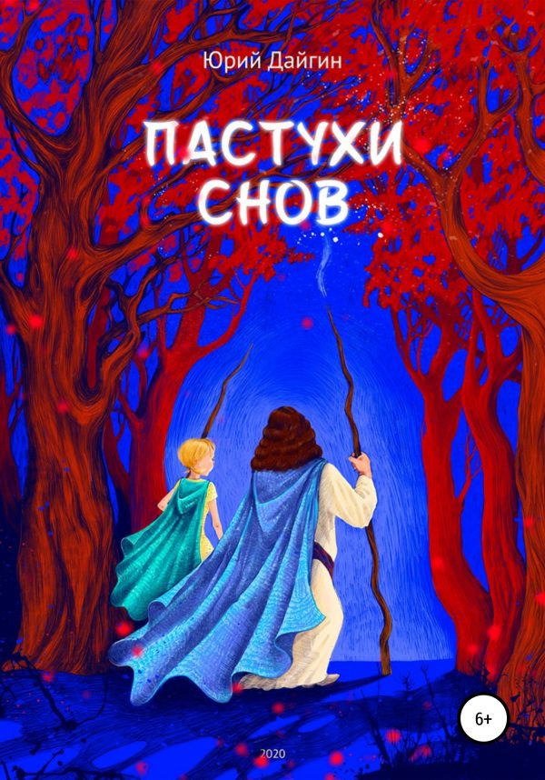 Обложка книги «Пастухи Снов»