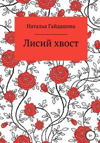 Обложка книги «Лисий хвост»