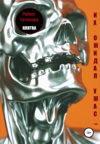 Обложка книги «Клятва»