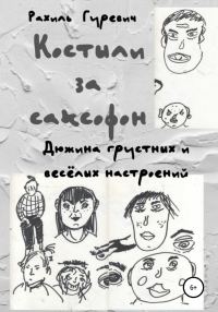Обложка книги «Костыли за саксофон. Дюжина грустных и весёлых настроений»