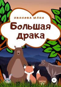 Обложка книги «Большая драка»