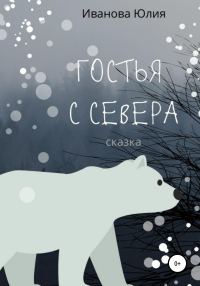 Обложка книги «Гостья с Севера»
