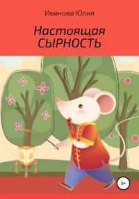 Обложка книги «Настоящая сырность»