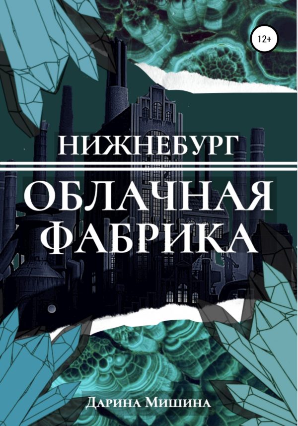 Обложка книги «Нижнебург. Облачная Фабрика»