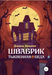 Обложка книги «Швабрик. Тыквенная беда»