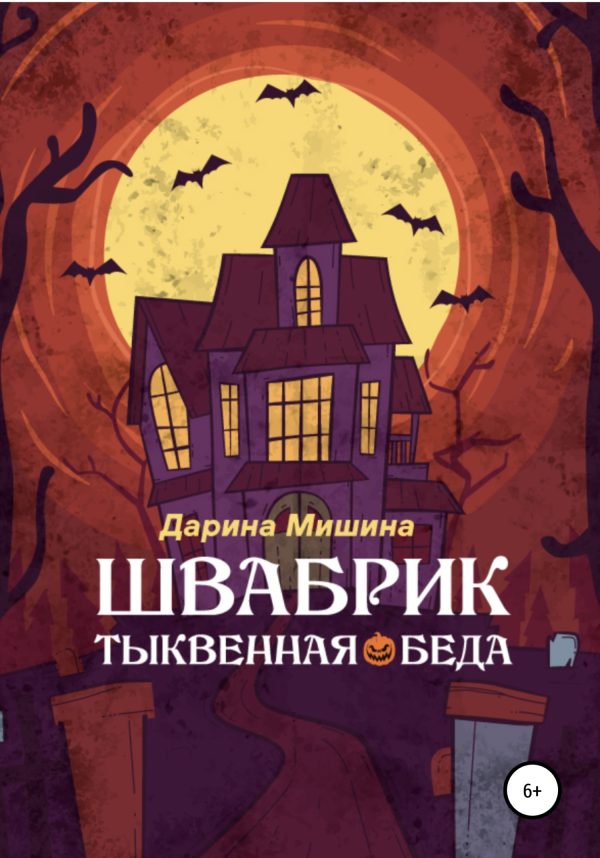 Обложка книги «Швабрик. Тыквенная беда»