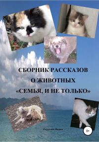 Обложка книги «Сборник рассказов о животных «Семья, и не только»»