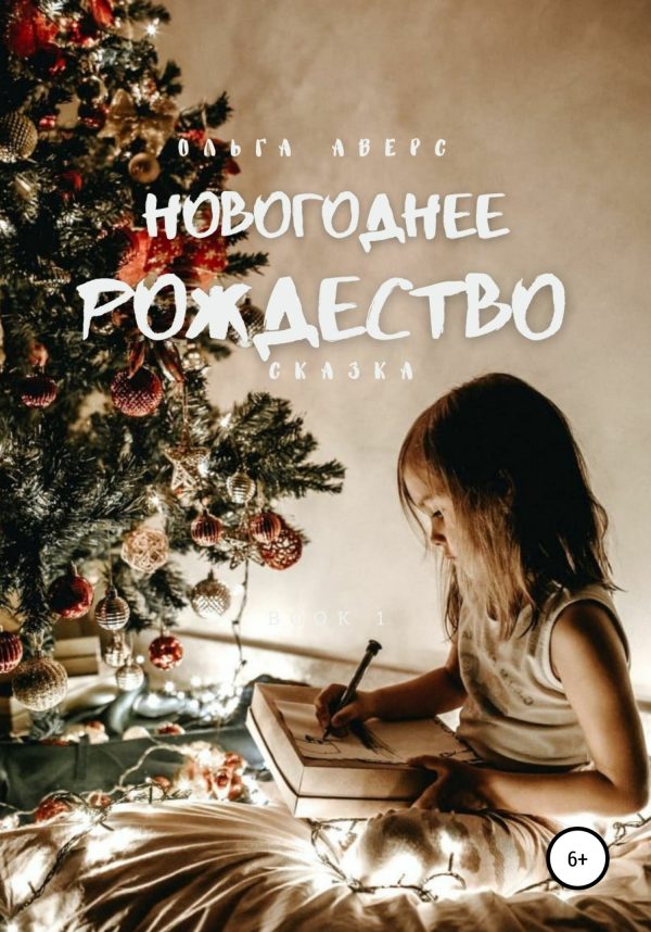 Обложка книги «Новогоднее Рождество [СИ]»