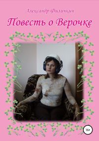 Обложка книги «Повесть о Верочке»