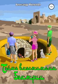 Обложка книги «Тайна властителя Бактрии [СИ]»