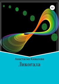 Обложка книги «Ликогала»