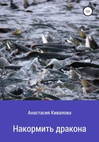 Обложка книги «Накормить дракона»