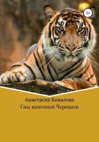Обложка книги «Сны каменной Черепахи»
