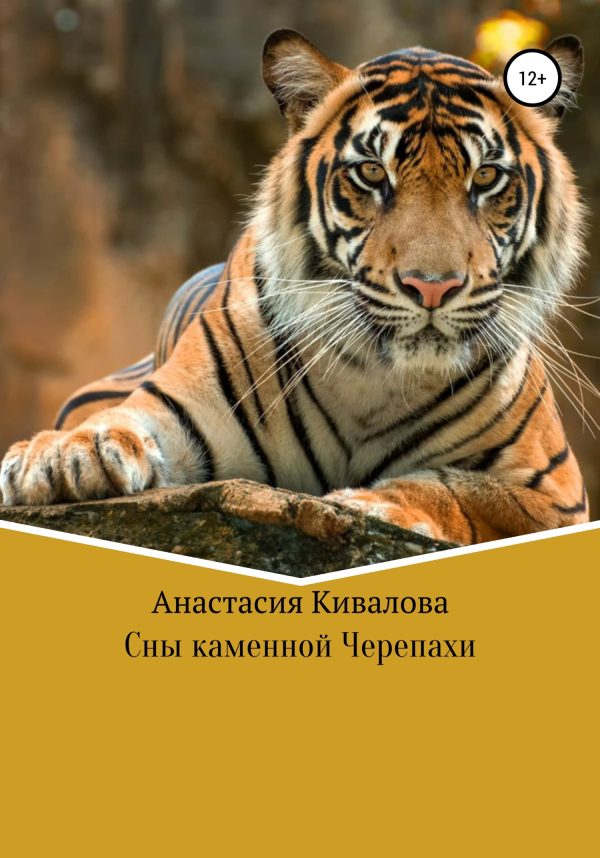 Обложка книги «Сны каменной Черепахи»