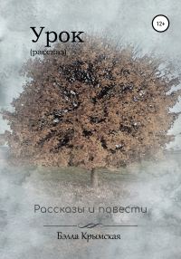 Обложка книги «Урок»