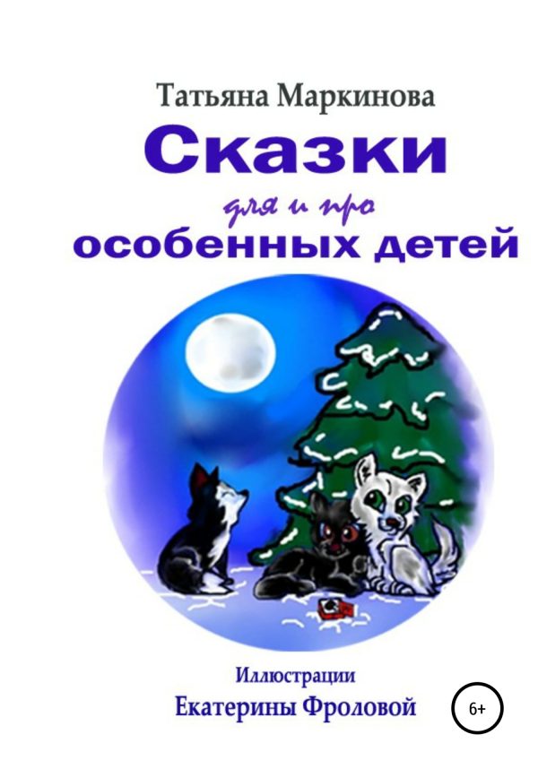 Обложка книги «Сказки для и про особенных детей»