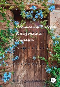 Обложка книги «Сказочная страна»