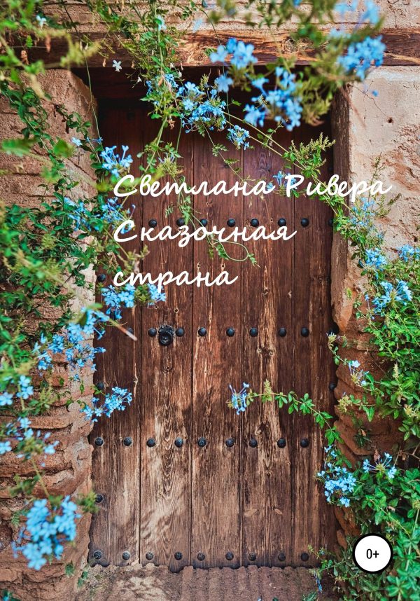 Обложка книги «Сказочная страна»