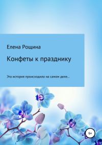 Обложка книги «Конфеты к празднику»