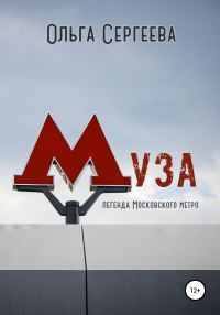 Обложка книги «Муза. Легенда Московского метро»
