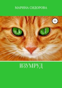 Обложка книги «Изумруд»
