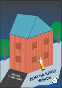 Обложка книги «Дом на краю улицы»