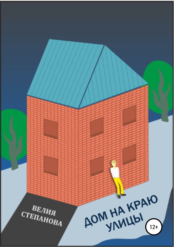 Обложка книги «Дом на краю улицы»