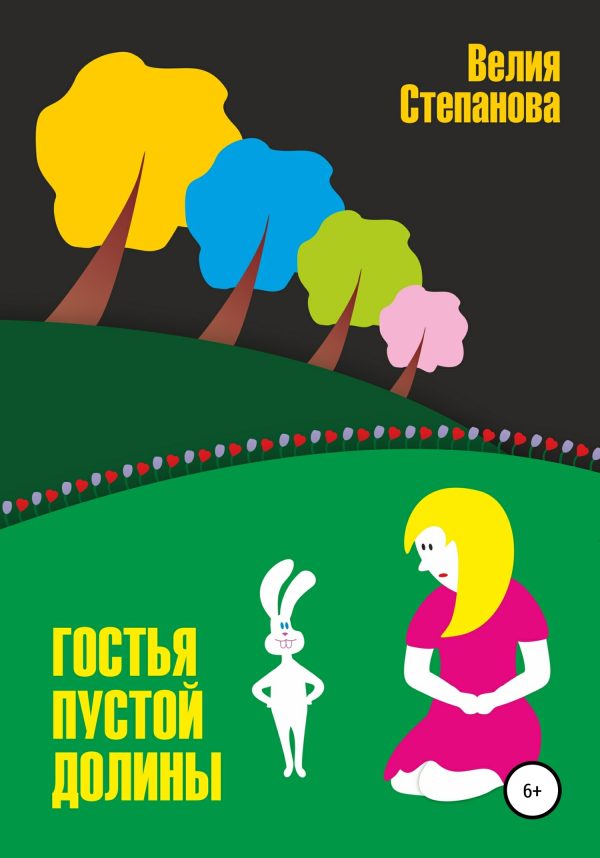 Обложка книги «Гостья Пустой Долины»