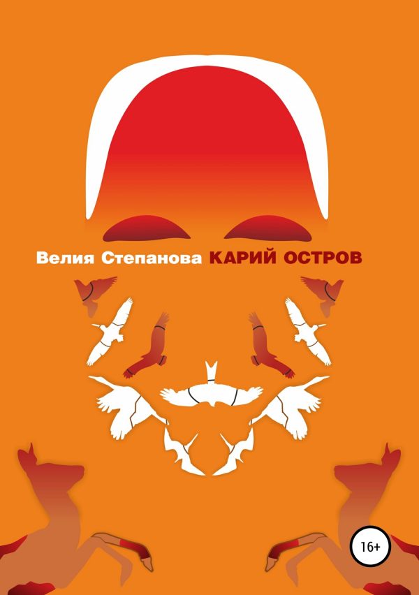 Обложка книги «Карий остров»
