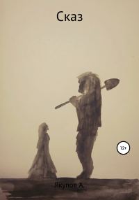 Обложка книги «Сказ»
