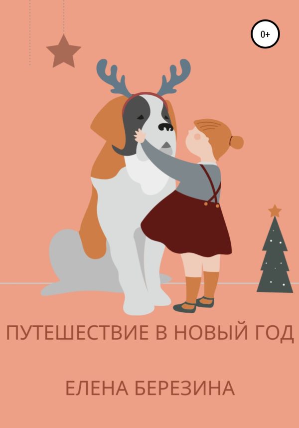 Обложка книги «Путешествие в Новый год»